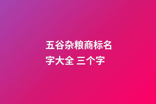 五谷杂粮商标名字大全 三个字